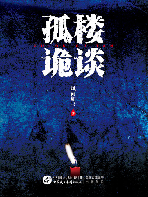 Title details for 孤楼诡谈 by 风雨如书 - Available